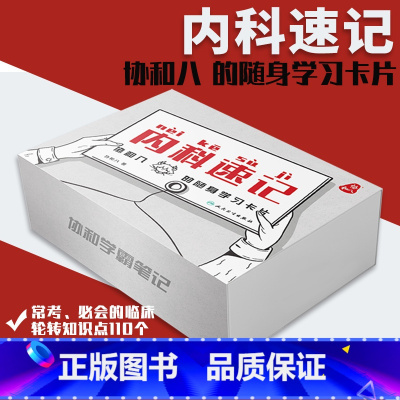 [正版]内科速记协和八 随身学习卡片人民卫生出版临床内科学呼吸血液消化心血管诊疗指南查房协8随身卡片知识掌中宝实用神经