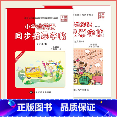 三年级[上册+下册] 共2本 [正版]外研版三年级起点英语字帖三四五六年级上册下册意大利斜体外研社小学生同步字帖单词硬笔