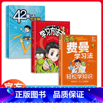 [推荐3册]费曼学习法+学习方法书+42天成为小学霸 [正版]抖音同款漫画费曼学习法书籍学习方法书 儿童读物课外阅读书学