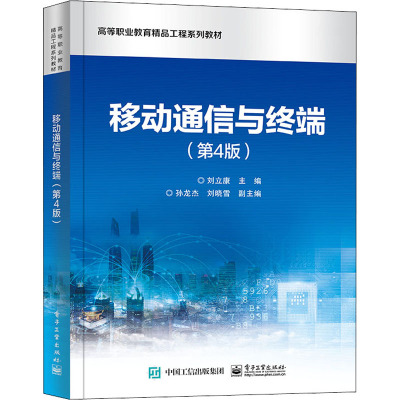 移动通信与终端(第4版)