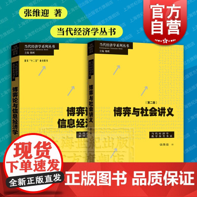 博弈论与信息经济学/博弈与社会讲义 当代经济学系列当代经济学教学参考书系博弈论社会学丛书张维迎作品集格致出版社经济理论