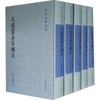 醉染图书八琼室金石补正(1-5)97875325955