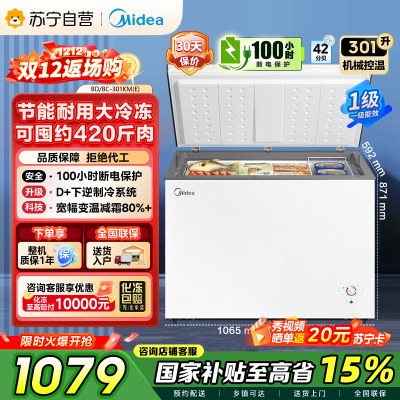 [自营][大容积囤货]美的(Midea)301升 家商两用大冷冻力 多档调温省电单温冷柜冰柜BD/BC-301KM(E)