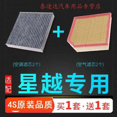 游枫亭适配汽车星越空调空气滤芯300T空滤350T冷气格1.5T滤清器2.0T