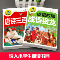 醉染图书唐诗三百首+成语故事成语接龙9787513131339
