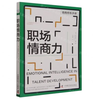 [N]职场情商力/人才发展协会软技能系列-9787523601433