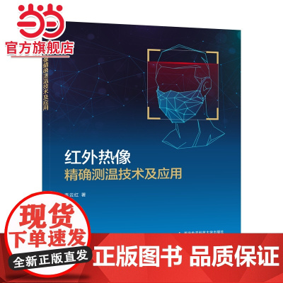 红外热像精确测温技术及应用