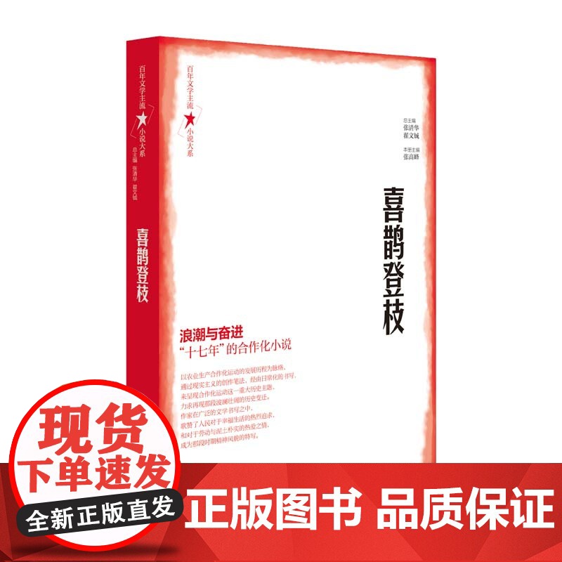 百年文学主流小说大系·喜鹊登枝 张清华、翟文铖 济南出版社 正版书籍