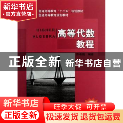 正版 高等代数教程 陈希镇编著 机械工业出版社 9787111399803 书