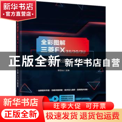 正版 全彩图解三菱FX3S3G3U系列PLC快速入门与提高 蔡杏山 电子