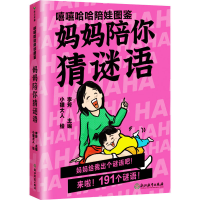 醉染图书嘻嘻哈哈陪娃图鉴 妈妈陪你猜谜语9787572261