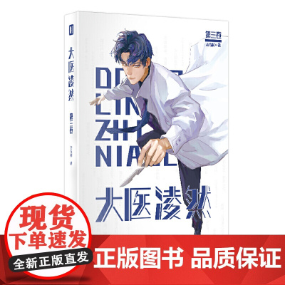 大医凌然.第三卷 志鸟村作品 胡歌倾情