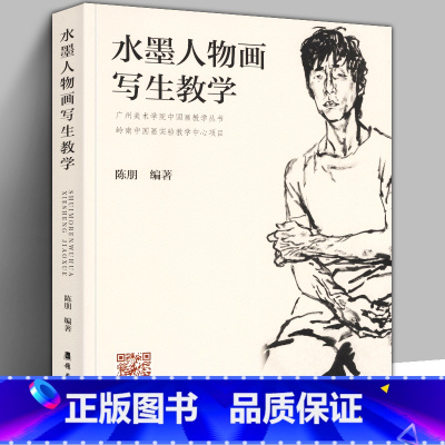 [正版] 水墨人物画写生教学 陈朋著铅笔素描毛笔速写色彩绘画入门自学中国画临摹零基础水彩书教程技法造型基础写意中国水墨