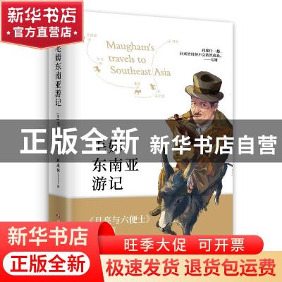 正版 毛姆东南亚游记 (英)威廉·萨默塞特·毛姆 四川文艺出版社 97
