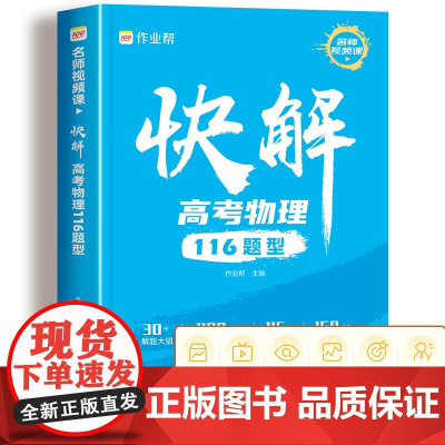 2024版作业帮快解高考物理116题型全国通用 高中一二轮高三总复习2023真题资料教辅高中试题考点知识点专项突破辅导资