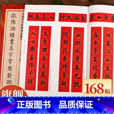 欧阳询楷书集字常用对联168幅 [正版]欧阳询楷书集字常用对联168幅 春联+贺联+赠联3大类 民间传统文化集字毛笔书法