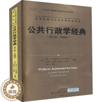 [醉染正版]公共行政学经典(第7版·中国版) 中国人民大学出版社 (美)杰伊·M.沙夫里茨,(美)艾伯特·C.海德 编