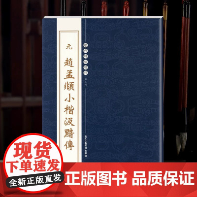 元 赵孟頫小楷汲黯传 历代碑帖精粹楷书小楷名品临摹练习毛笔字帖书籍