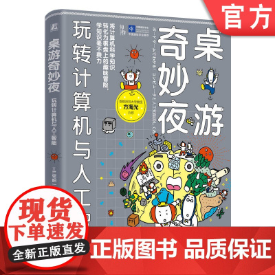正版 桌游奇妙夜:玩转计算机与人工智能 三宅阳一郎 编程 人工智能 AI 计算机原理 编程语言 算法 简易程序 指令
