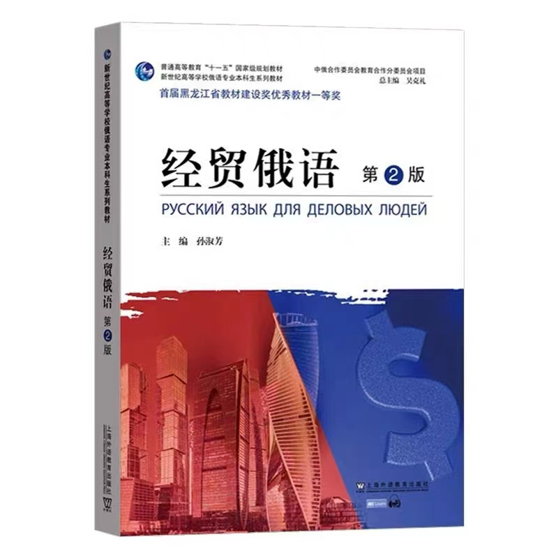 音像经贸俄语 第2版孙淑芳, 等编著