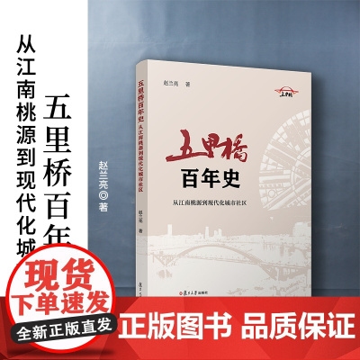五里桥百年史:从江南桃源到现代化城市社区 赵兰亮 复旦大学出版社 城市-历史社会科学