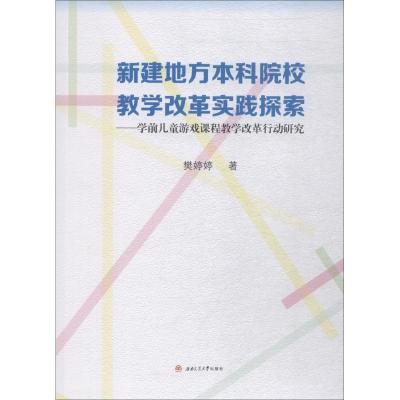 新建地方本科院校教学改革实践探索——学前儿童游戏课程教学改革行动研究