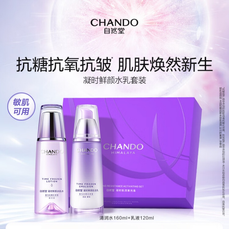 自然堂凝时鲜颜水乳套装(冰肌水160ml+乳液120ml)护肤品