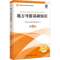正版新书]地方导游基础知识 第5版全国导游人员资格考试教材编写