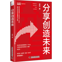 醉染图书分享创造未来9787504692115