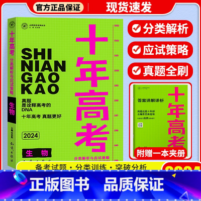 十年高考[生物] 十年高考 [正版]2024新版 十年高考数学物理化学生物语文英语政治历史地理 2021高考真题分类解析