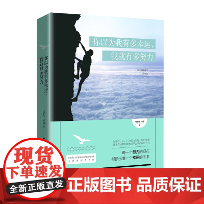 你以为我有多幸运,我就有多努力 马军锋、转瑜 知书达礼 出品 中国人口出版社 正版书籍