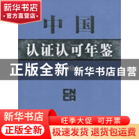 正版 中国认证认可年鉴:2004 张际文主编 中国标准出版社 9787506