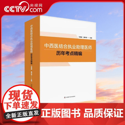 [央视网]中西医结合执业助理医师历年考点精编 马维琪詹华奎 编9787504691705 ZK