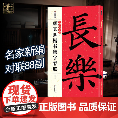 春联手写墨点中华好春联颜真卿楷书集字春联书法字帖五言七言毛笔字帖自写春联纸2023虎年春联
