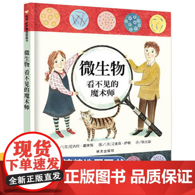 [精装硬壳]微生物 看不见的魔术师 3-6-7-8岁绘本阅读幼儿园老师儿童睡前故事书幼儿宝宝启蒙早教读物图画书 经典必读
