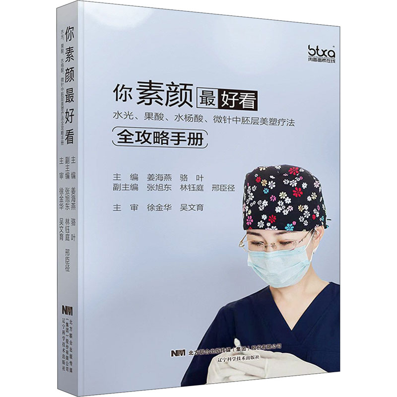 [M]你素颜最好看 水光、果酸、水杨酸、微针中胚层美塑疗法全攻略手册-9787559115898