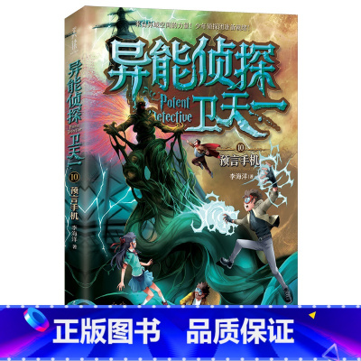10:预言手机 [正版]异能侦探卫天一全套10册探险书 少年侦探团系列三四五六年级必读课外阅读书籍 适合8-16岁儿童侦