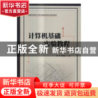 正版 计算机基础实验教程 韩琰,穆肇南主编 北京理工大学出版社