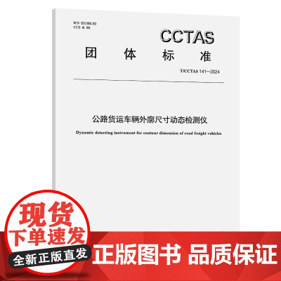 公路货运车辆外廓尺寸动态检测仪 T/CCTAS 141-2024