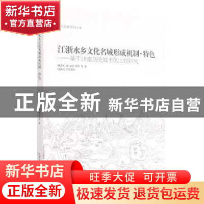 正版 江浙水乡文化名城形成机制、特色:基于18座历史城市的比较研