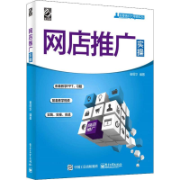 [M]网店推广实操-9787121376214