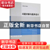 正版 问题求解与程序设计 鲍春波,林芳,谢丽聪编著 清华大学出
