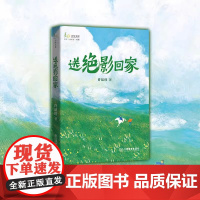 送绝影回家许廷旺著入选“我最喜爱的童书”三十强儿童文学长篇小说9-14岁中小学生语文课外书 江西教育出版社