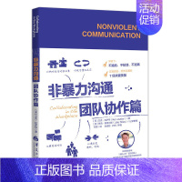 [正版] 非沟通团队协作篇 艾克拉萨特 著华夏出版社书社会心理学高效团队人际交往技能沟通技能
