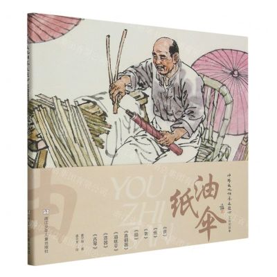 [N]油纸伞(精)/中华文化传承之匠心-9787559727572