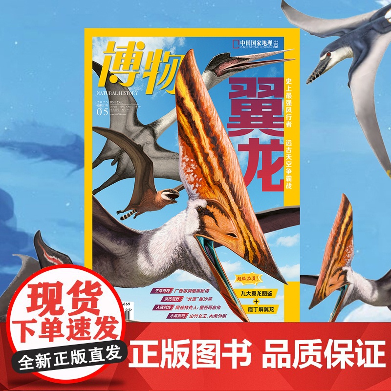 博物(2025第5期) 博学成就梦想 知识改变人生 中国国家地理