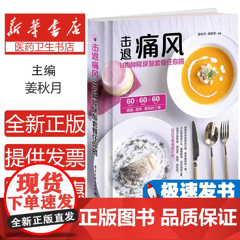 击退痛风姜秋月, 谢梨君编著电子工业出版社9787121304644