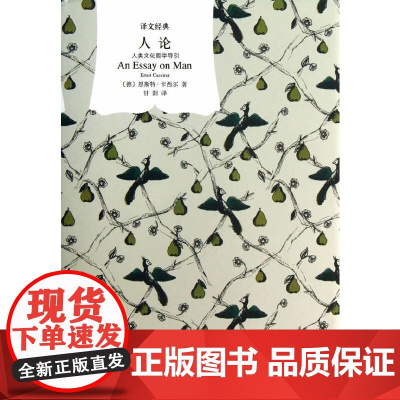 [正版书籍]人论 人类文化哲学导引 译文经典 [德]卡西尔著 甘阳译 卡西尔晚年哲学思想知识读物的代表作 上海译文