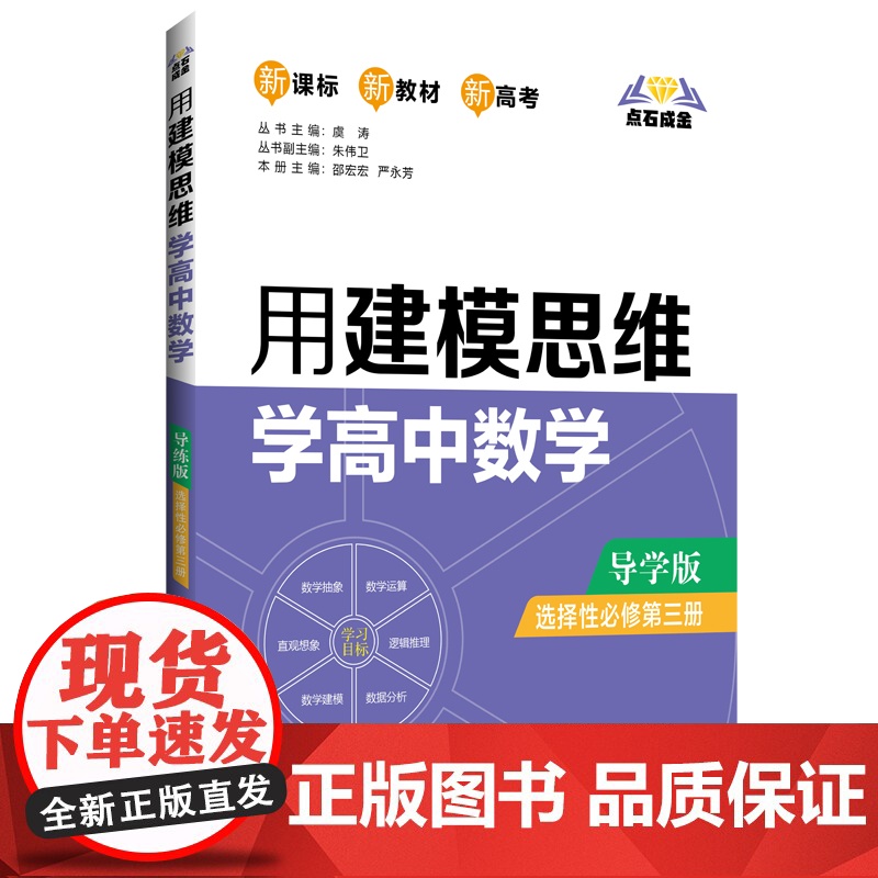 点石成金:用建模思维学高中数学(导学版)(选择性必修第三册)