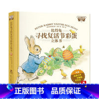 比得兔寻找复活节彩蛋 [正版]童书 比得兔寻找复活节彩蛋立体书 期待已久的比得兔家族新故事 0-3-5-6-7-8岁